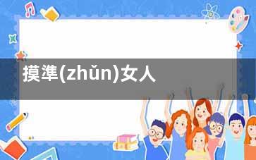 摸準(zhǔn)女人***敏感點(diǎn) 助她直通高潮